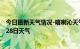 今日最新天气情况-喀喇沁天气预报赤峰喀喇沁2024年06月28日天气