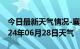 今日最新天气情况-襄州天气预报襄阳襄州2024年06月28日天气