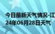 今日最新天气情况-江城天气预报阳江江城2024年06月28日天气