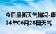 今日最新天气情况-康平天气预报沈阳康平2024年06月28日天气