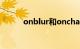 onblur和onchange（onblur）