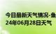 今日最新天气情况-鱼台天气预报济宁鱼台2024年06月28日天气