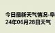 今日最新天气情况-阜城天气预报衡水阜城2024年06月28日天气