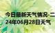 今日最新天气情况-二七天气预报郑州二七2024年06月28日天气