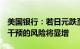 美国银行：若日元跌至164.5，日本当局入场干预的风险将显增