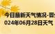 今日最新天气情况-晋州天气预报石家庄晋州2024年06月28日天气