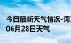 今日最新天气情况-菏泽天气预报菏泽2024年06月28日天气