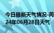 今日最新天气情况-芮城天气预报运城芮城2024年06月28日天气