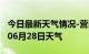 今日最新天气情况-营口天气预报营口2024年06月28日天气