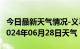 今日最新天气情况-义马天气预报三门峡义马2024年06月28日天气