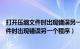 打开压缩文件时出现错误另一个程序怎么解决（打开压缩文件时出现错误另一个程序）