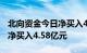 北向资金今日净买入49.48亿元，中国船舶获净买入4.58亿元