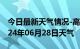 今日最新天气情况-高阳天气预报保定高阳2024年06月28日天气