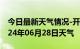 今日最新天气情况-开化天气预报衢州开化2024年06月28日天气