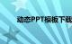 动态PPT模板下载（动态ppt模板）