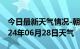 今日最新天气情况-朝阳天气预报长春朝阳2024年06月28日天气