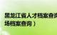 黑龙江省人才档案查询电话（黑龙江省人才市场档案查询）