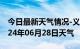 今日最新天气情况-义安天气预报铜陵义安2024年06月28日天气