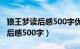 狼王梦读后感500字优秀作文开头（狼王梦读后感500字）