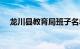 龙川县教育局班子名单（龙川县教育局）