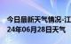 今日最新天气情况-江干天气预报杭州江干2024年06月28日天气