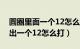 圆圈里面一个12怎么打出来（一个圆圈里打出一个12怎么打）