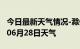 今日最新天气情况-滁州天气预报滁州2024年06月28日天气