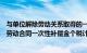 与单位解除劳动关系取得的一次性补偿收入如何计税（解除劳动合同一次性补偿金个税计算）