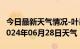 今日最新天气情况-叶县天气预报平顶山叶县2024年06月28日天气