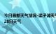 今日最新天气情况-梁子湖天气预报鄂州梁子湖2024年06月28日天气