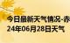 今日最新天气情况-赤壁天气预报咸宁赤壁2024年06月28日天气