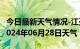 今日最新天气情况-江孜天气预报日喀则江孜2024年06月28日天气