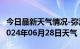 今日最新天气情况-弥渡天气预报大理州弥渡2024年06月28日天气