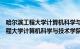 哈尔滨工程大学计算机科学与技术学院复试名单（哈尔滨工程大学计算机科学与技术学院）