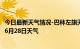 今日最新天气情况-巴林左旗天气预报赤峰巴林左旗2024年06月28日天气