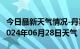 今日最新天气情况-丹寨天气预报黔东南丹寨2024年06月28日天气