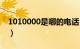 1010000是哪的电话（1010000是什么电话）