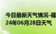 今日最新天气情况-福绵天气预报玉林福绵2024年06月28日天气