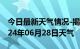 今日最新天气情况-揭西天气预报揭阳揭西2024年06月28日天气