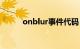 onblur事件代码（onblur事件）