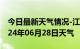 今日最新天气情况-江浦天气预报南京江浦2024年06月28日天气