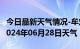 今日最新天气情况-牟定天气预报楚雄州牟定2024年06月28日天气