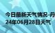 今日最新天气情况-丹凤天气预报商洛丹凤2024年06月28日天气