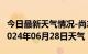 今日最新天气情况-尚志天气预报哈尔滨尚志2024年06月28日天气