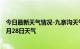 今日最新天气情况-九寨沟天气预报阿坝州九寨沟2024年06月28日天气