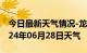 今日最新天气情况-龙岗天气预报深圳龙岗2024年06月28日天气