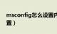 msconfig怎么设置内存（msconfig怎么设置）
