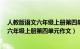 人教版语文六年级上册第四单元作文怎么写?（人教版语文六年级上册第四单元作文）