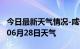 今日最新天气情况-咸宁天气预报咸宁2024年06月28日天气