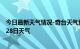 今日最新天气情况-奇台天气预报昌吉回族奇台2024年06月28日天气